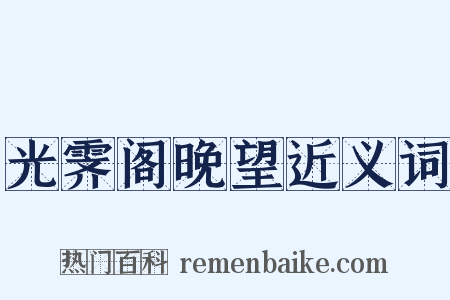 光霁阁晚望近义词是什么意思的图片